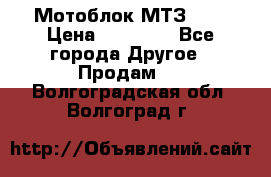 Мотоблок МТЗ-0,5 › Цена ­ 50 000 - Все города Другое » Продам   . Волгоградская обл.,Волгоград г.